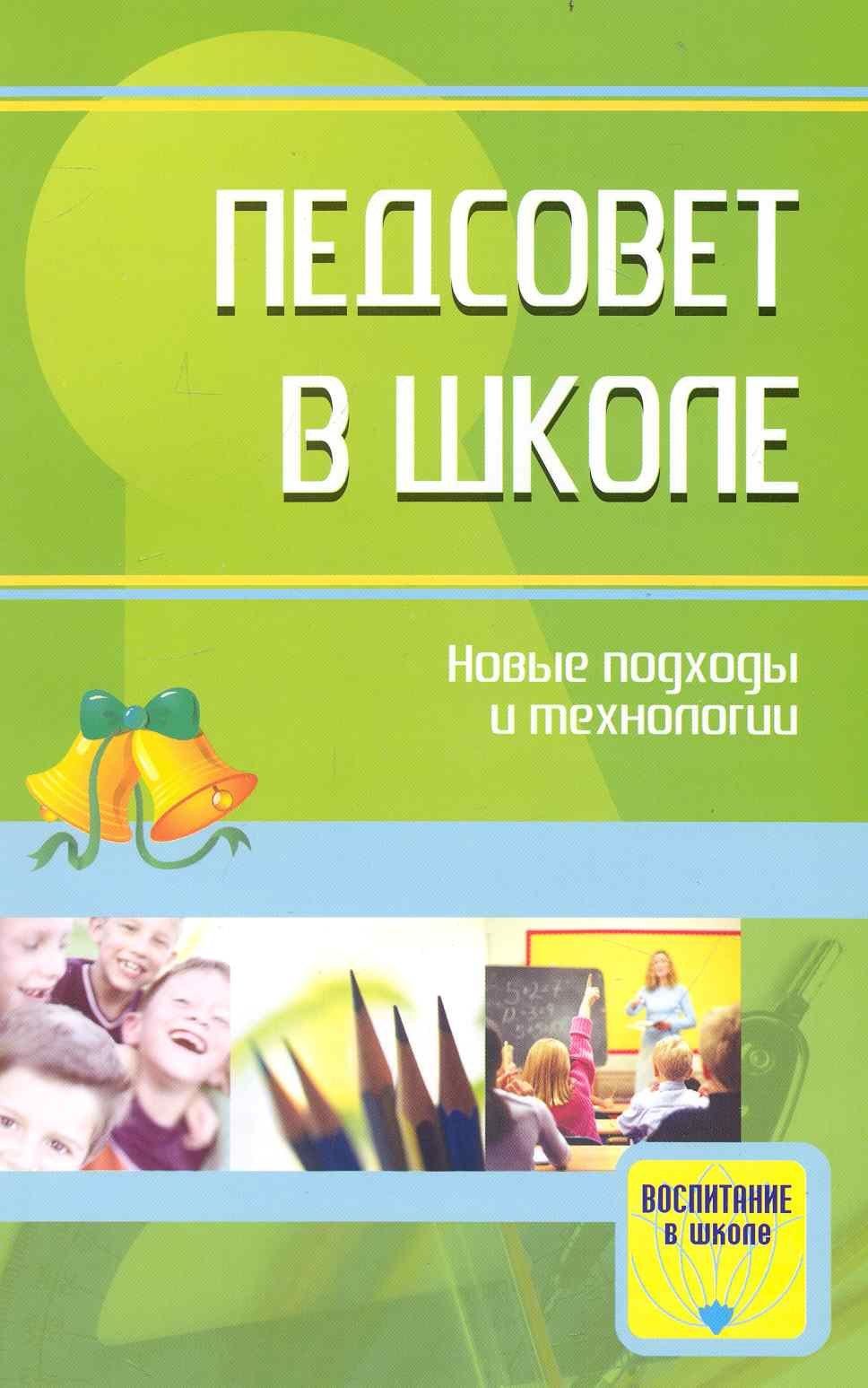 Е.Е. Степанов: Педсовет в школе: новые подходы и технологии. Методические разработки