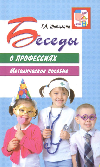 Татьяна Шорыгина: Беседы о профессиях. Методическое пособие