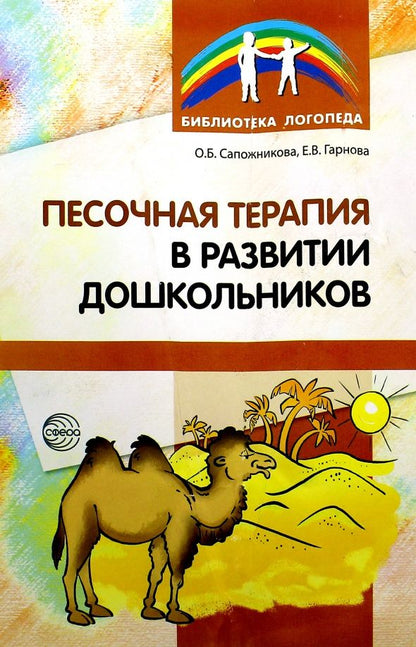 Ольга Сапожникова: Песочная терапия в развитии дошкольников