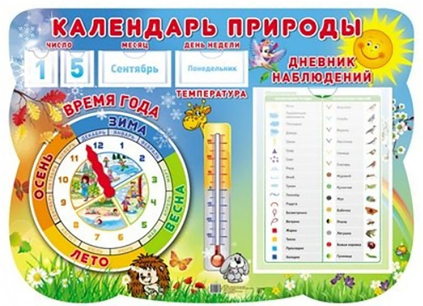 Стенд "Календарь природы" с карточками чисел, дней недели, месяцев и бланком дневника наблюдений