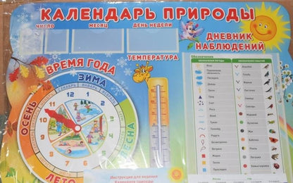 Стенд "Календарь природы" с карточками чисел, дней недели, месяцев и бланком дневника наблюдений