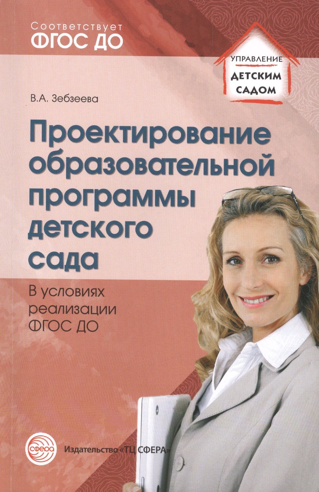Валентина Забзеева: Проектирование образовательной программы детского сада. В условиях реализации ФГОС ДО