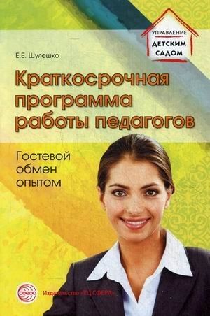 Евгений Шулешко: Краткосрочная программа работы педагогов. Гостевой обмен опытом