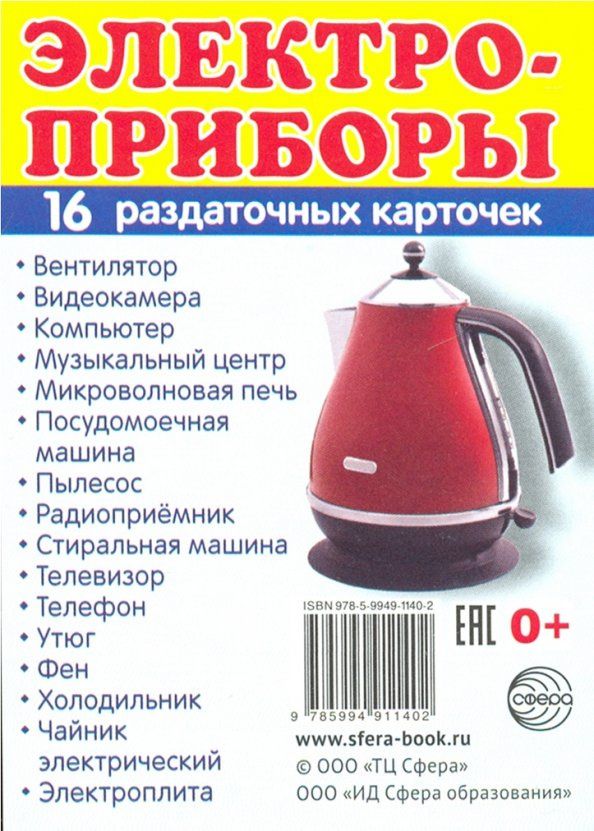 Раздаточные карточки "Электроприборы"