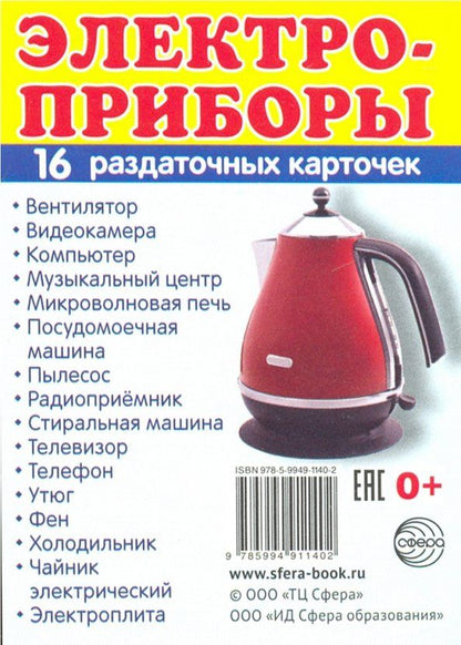Раздаточные карточки "Электроприборы"