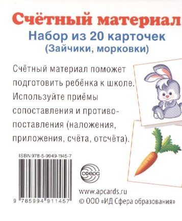 Счетный материал. Набор из 20 карточек. Зайчики, морковки.