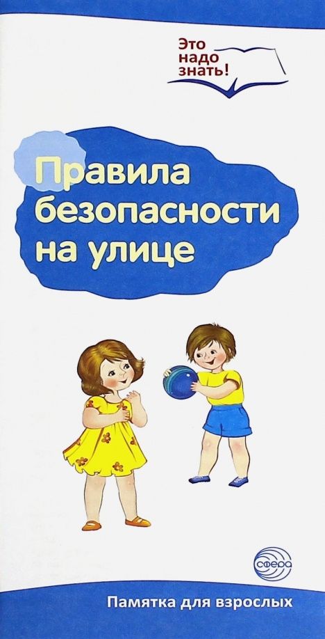 Буклет к Ширмочке информационной. Правила безопасности на улице (2 фальца, цветной). А-4