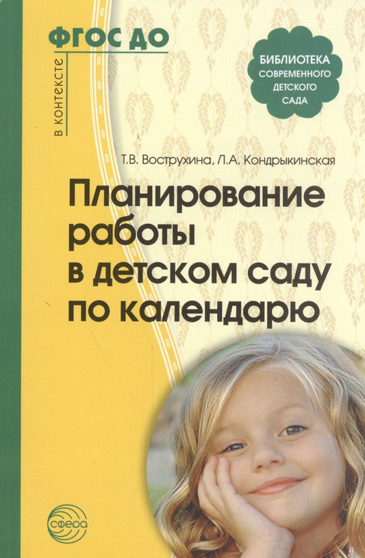 Тамара Вострухина: Планирование работы в детском саду по календарю. ФГОС ДО
