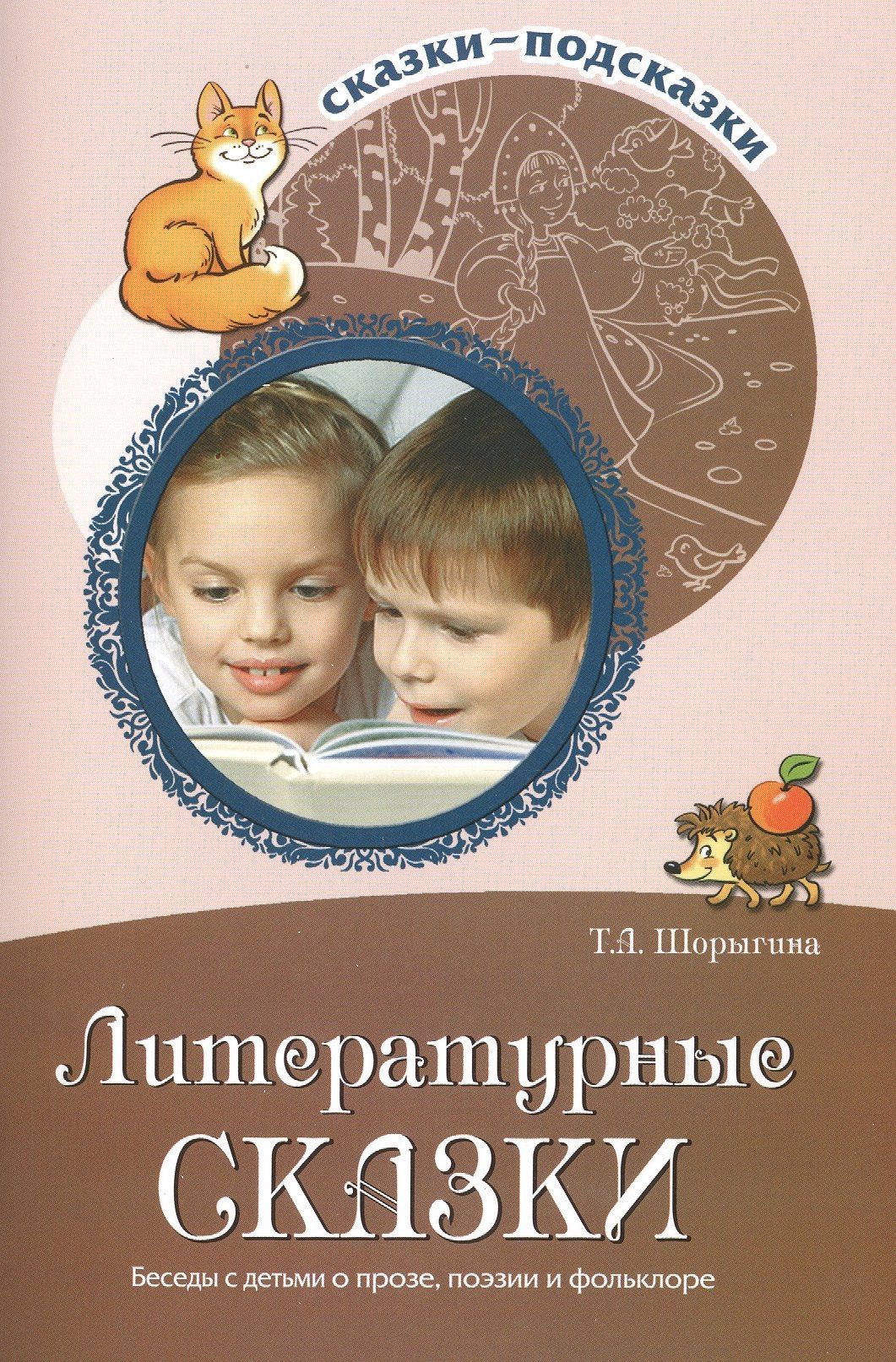 Татьяна Шорыгина: Литературные сказки. Беседы с детьми о прозе, поэзии и фольклоре