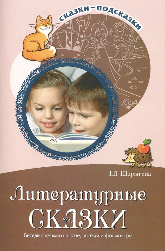Татьяна Шорыгина: Литературные сказки. Беседы с детьми о прозе, поэзии и фольклоре