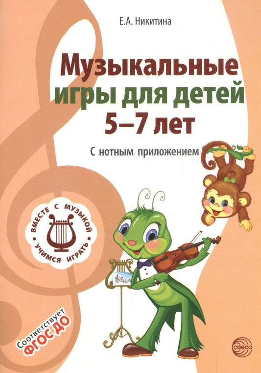 Елена Никитина: Вместе с музыкой. Музыкальные игры для детей 5-7 лет. С нотным приложением. Соответствует ФГОС ДО