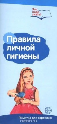 Буклет к Ширмочке информационной. Правила личной гигиены (2 фальца, цветной). А-4