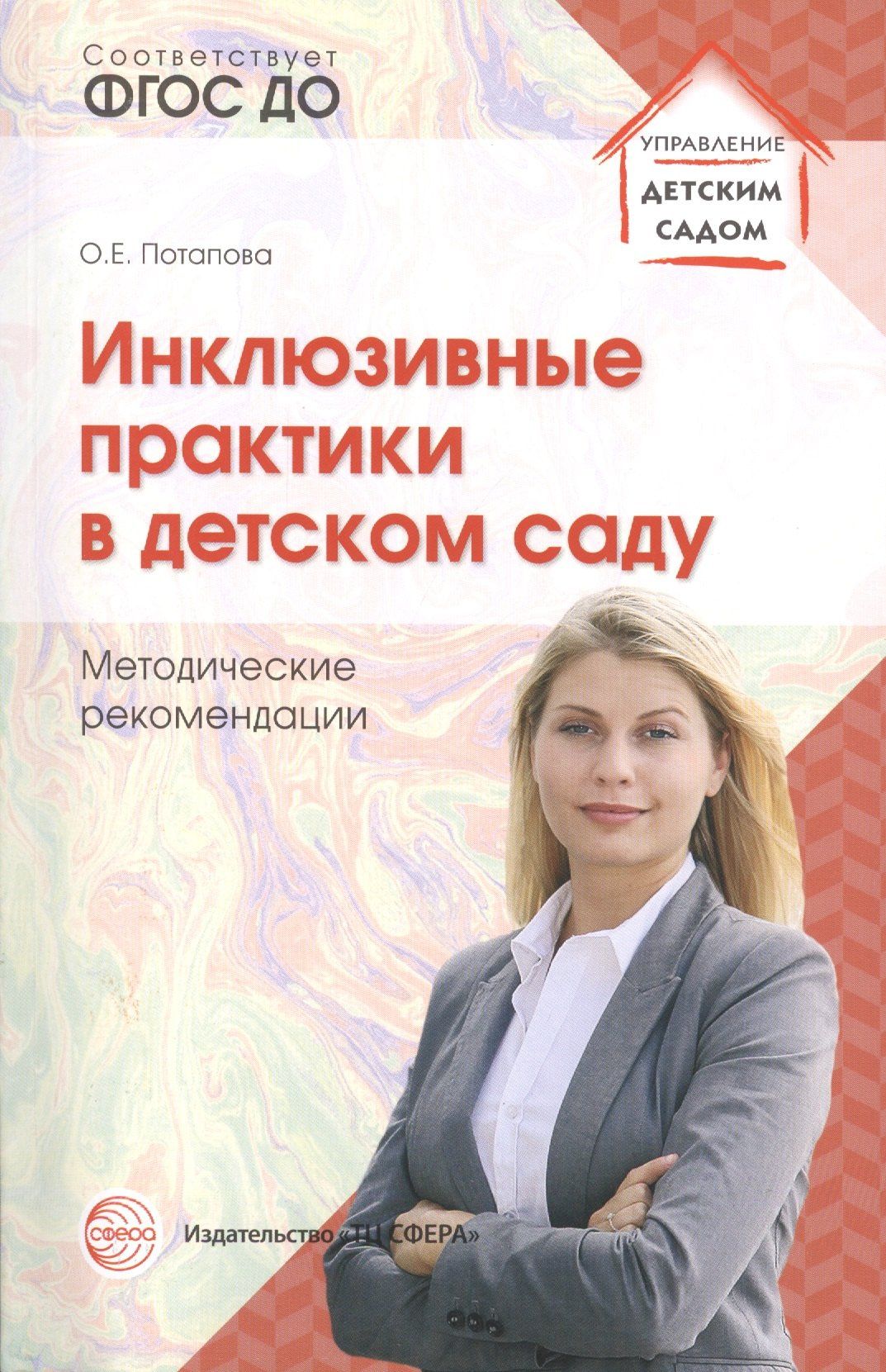 Ольга Потапова: Инклюзивные практики в детском саду. Методические рекомендации. ФГОС ДО