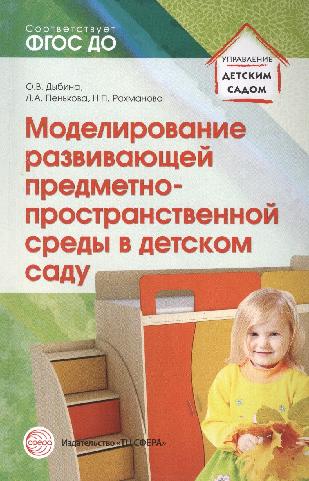 Людмила Пенькова: Моделирование развивающей предметно-пространственной среды в детском саду. ФГОС ДО