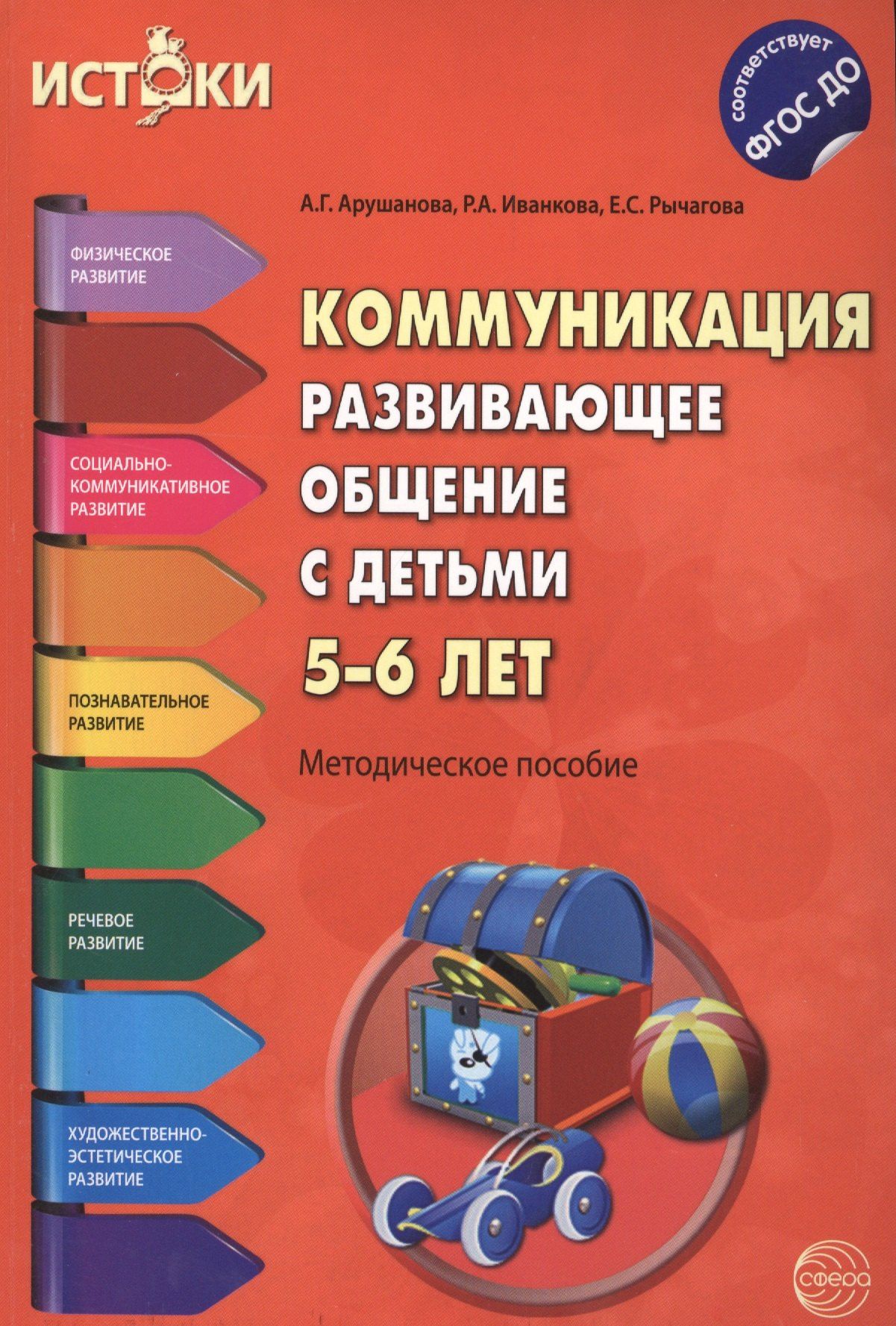 Римма Иванкова: Коммуникация. Развивающее общение с детьми 5-6 лет. Методическое пособие. ФГОС