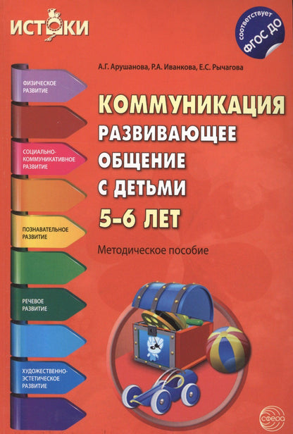 Римма Иванкова: Коммуникация. Развивающее общение с детьми 5-6 лет. Методическое пособие. ФГОС