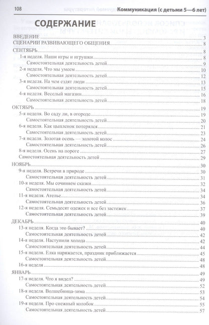 Римма Иванкова: Коммуникация. Развивающее общение с детьми 5-6 лет. Методическое пособие. ФГОС