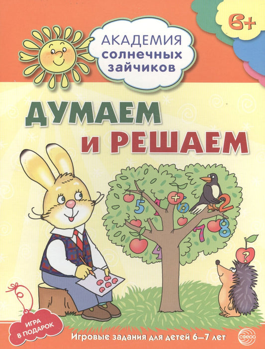Антонина Головченко: Академия солнечных зайчиков. 6-7 лет. Думаем и решаем (Развивающие задания и игра) ФГОС ДО