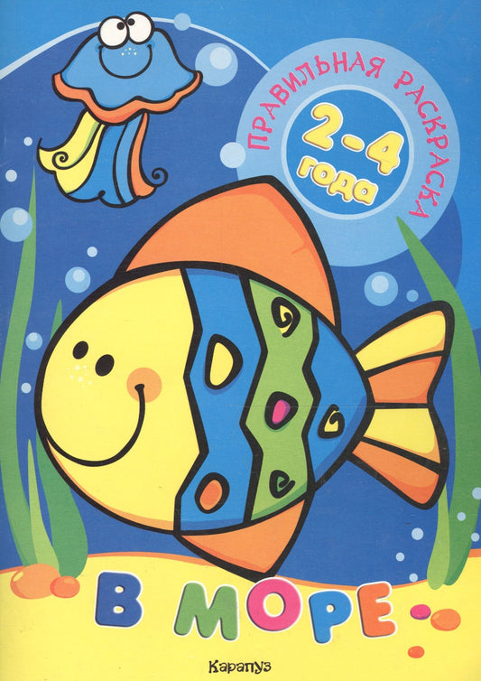 Наталья Васюкова: В море (для детей 2-4 лет)