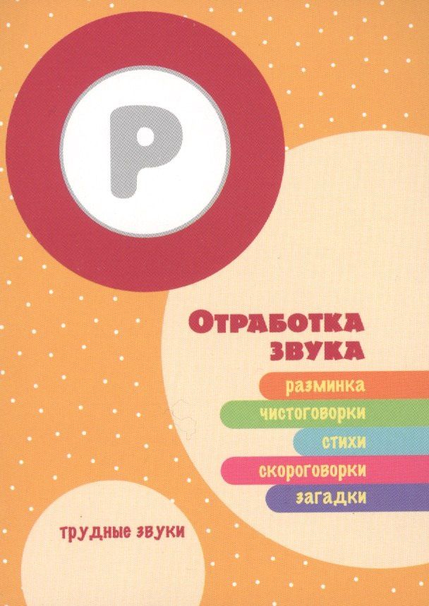Трудные звуки Отработка звука Р (илл. Двинина) (карточки) (картон) (упаковка) (2 вида)