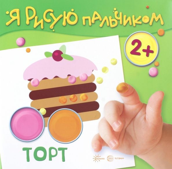 Я рисую пальчиком. Торт (для детей 2-4 лет)
