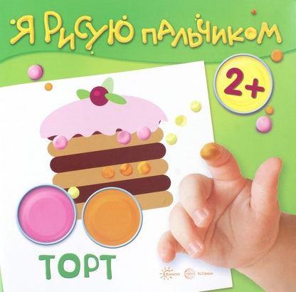 Я рисую пальчиком. Торт (для детей 2-4 лет)