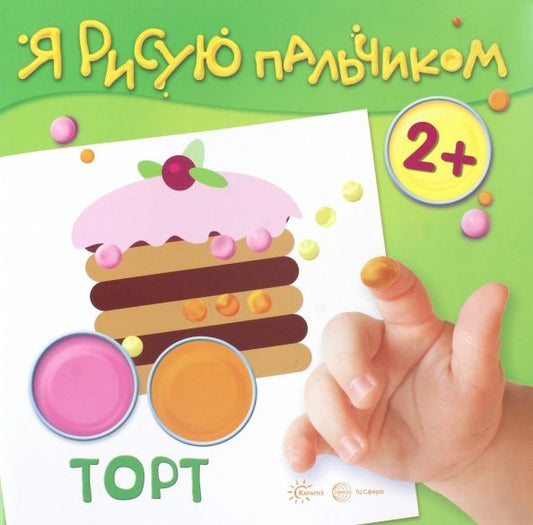Я рисую пальчиком. Торт (для детей 2-4 лет)