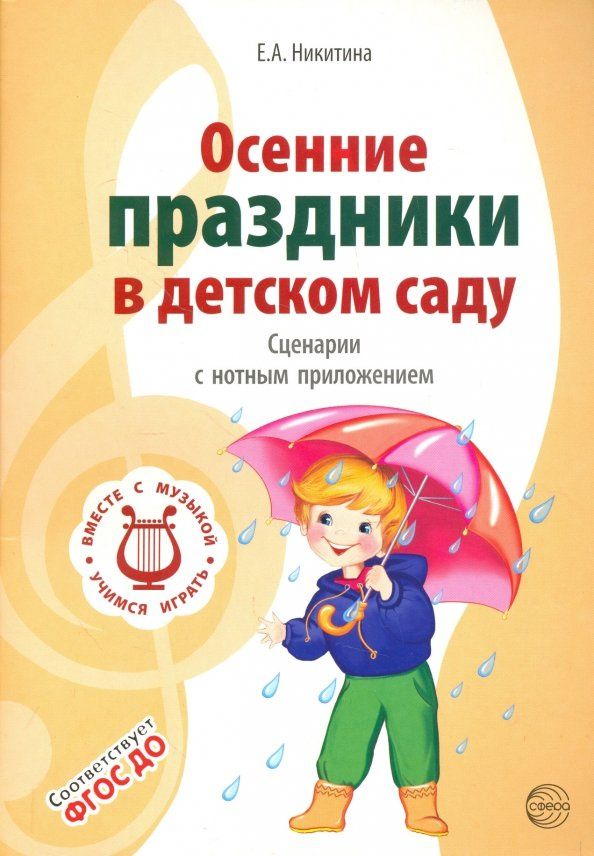 Елена Никитина: Осенние праздники в детском саду. Сценарии с нотным приложением