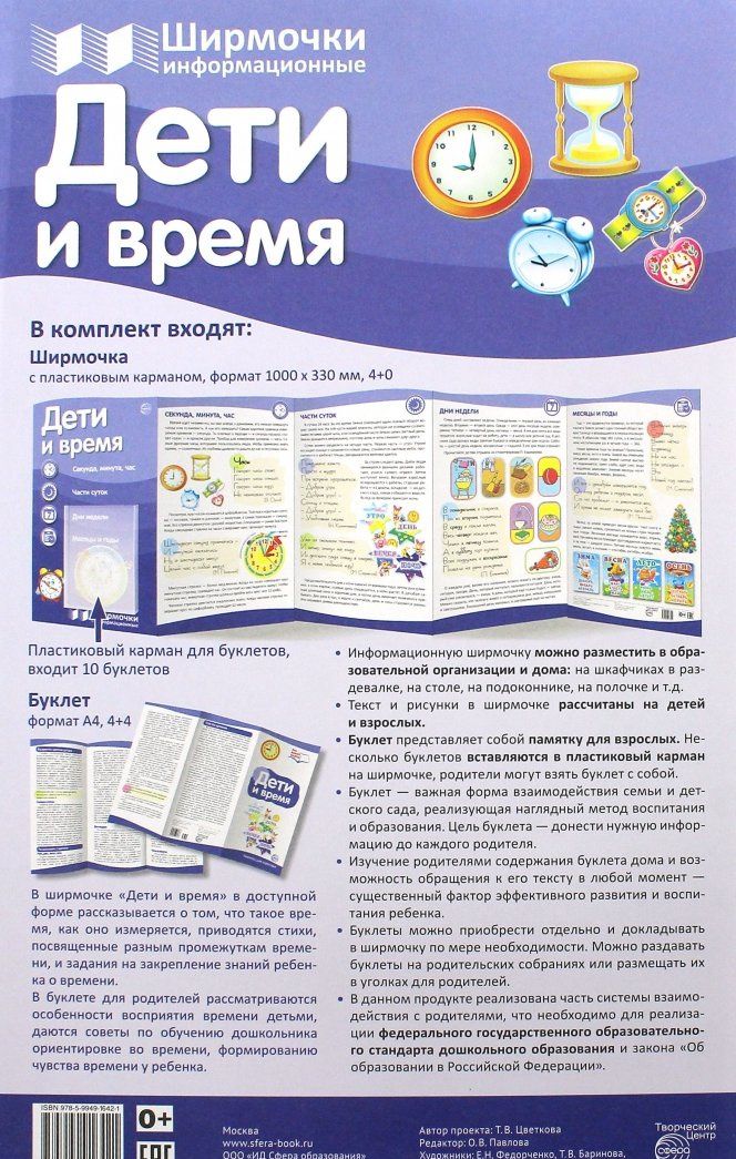 Ширмочки информационные. Дети и время (с пластиковым карманом и буклетом А-4)