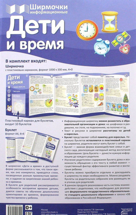 Ширмочки информационные. Дети и время (с пластиковым карманом и буклетом А-4)