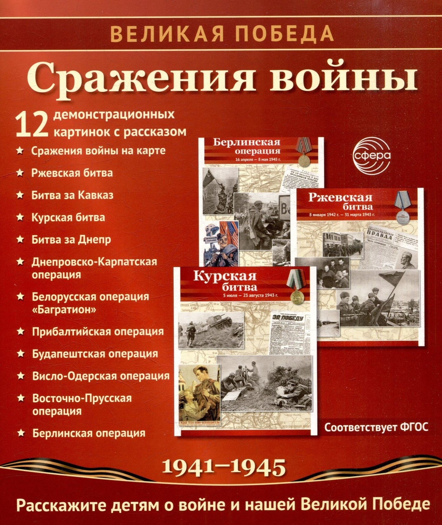 Великая Победа. Сражения войны. 12 демонстр. картинок с текстом (210х250мм)