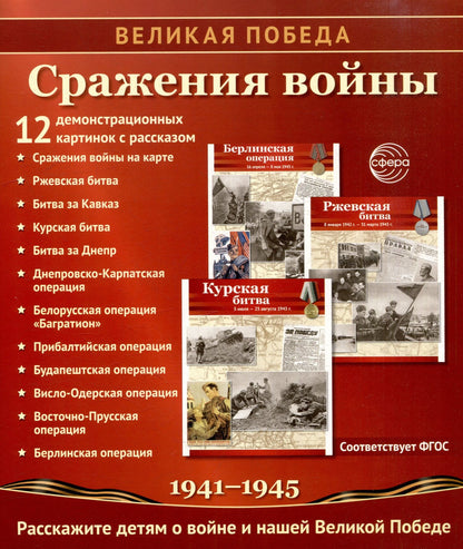 Великая Победа. Сражения войны. 12 демонстр. картинок с текстом (210х250мм)