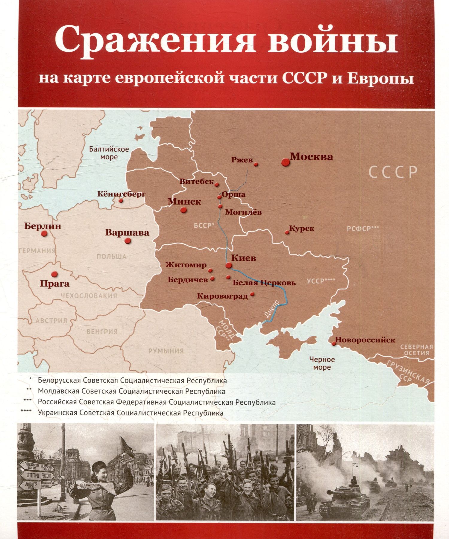 Великая Победа. Сражения войны. 12 демонстр. картинок с текстом (210х250мм)