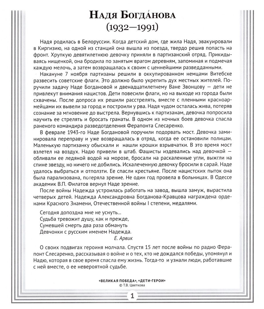 Великая Победа. Дети-герои. Демонстрационные картинки, беседы, стихотворения, 12 картинок