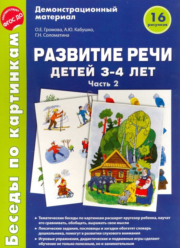 Галина Соломатина: Беседы по картинкам. Развитие речи детей 3-4 лет: Часть 2. 16 рисунков формата А4