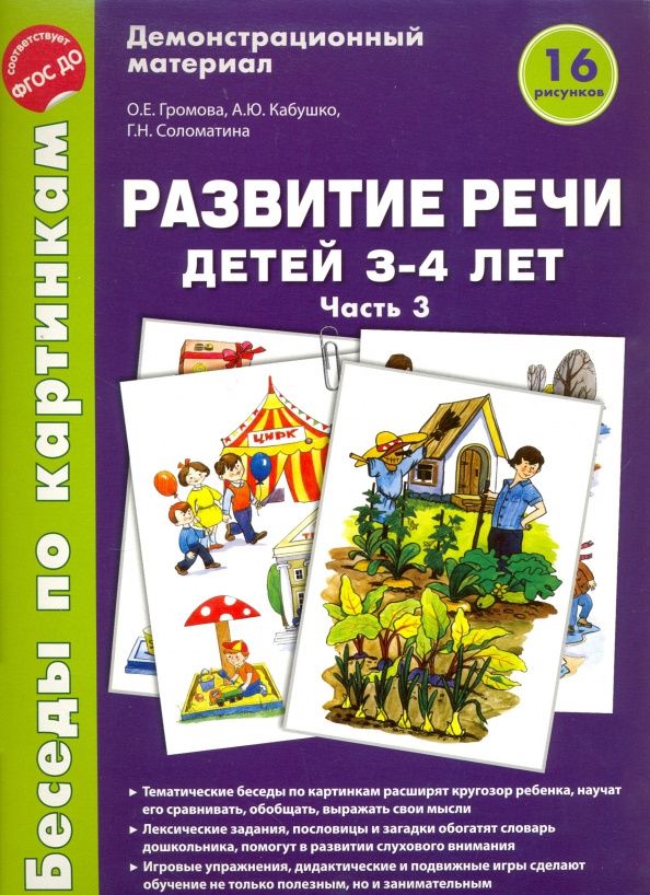 Галина Соломатина: Беседы по картинкам. Развитие речи детей 3-4 лет: Часть 3. 16 рисунков формата А4