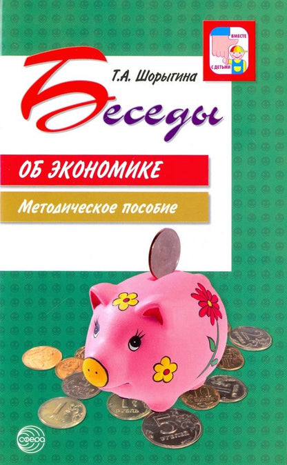 Татьяна Шорыгина: Беседы об экономике