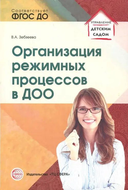Валентина Зебзеева: Организация режимных процессов в ДОО