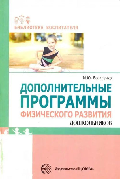 Марина Василенко: Дополнительные программы физического развития дошкольников