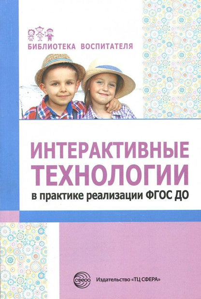 Лариса Теплякова: Интерактивные технологии в практике реализации ФГОС ДО/ Теплякова Л.А.