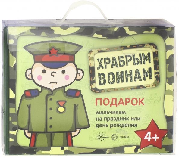 Подарочный набор в чемоданчике. Храбрым воинам