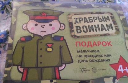 Подарочный набор в чемоданчике. Храбрым воинам