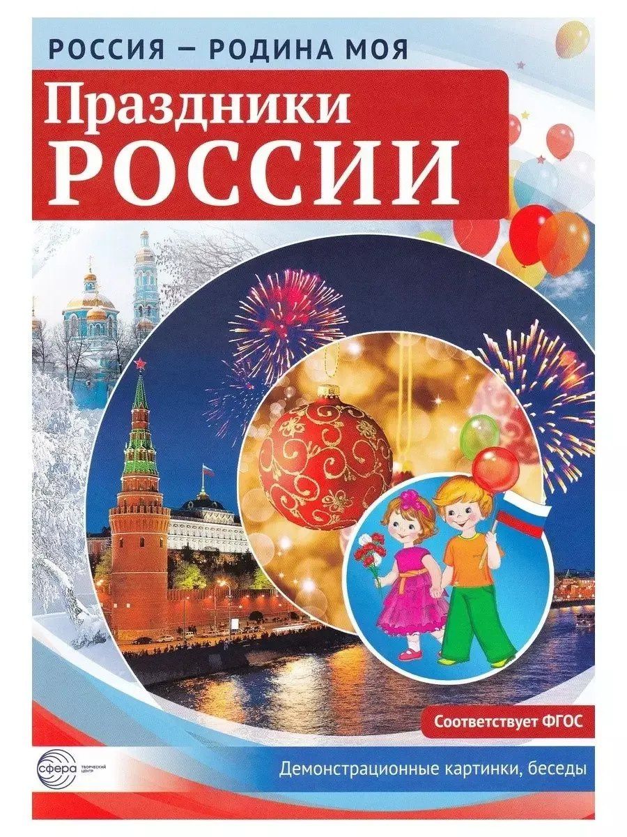 Россия - родина моя. Праздники России. 10 демонстрационных картинок А4 с беседами