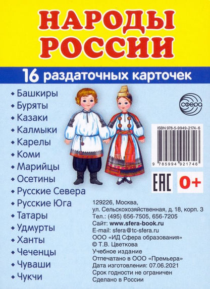Татьяна Цветкова: Демонстрационные картинки "Народы России". 16 раздаточных карточек с текстом на обороте (на русском и английском языках)