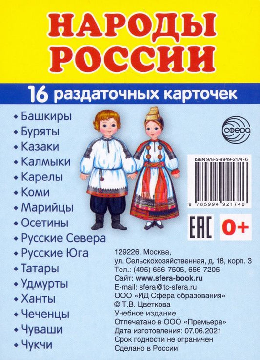 Татьяна Цветкова: Демонстрационные картинки "Народы России". 16 раздаточных карточек с текстом на обороте (на русском и английском языках)