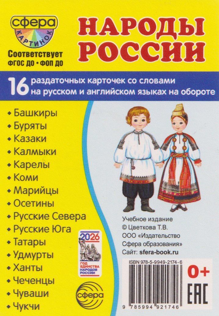 Татьяна Цветкова: Демонстрационные картинки "Народы России". 16 раздаточных карточек с текстом на обороте (на русском и английском языках)