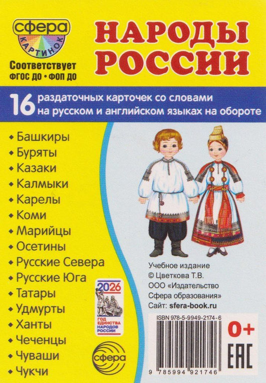 Татьяна Цветкова: Демонстрационные картинки "Народы России". 16 раздаточных карточек с текстом на обороте (на русском и английском языках)