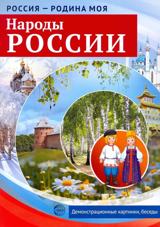 Т. Цветкова: Россия - родина моя. Народы России. 10 демонстрационных картинок