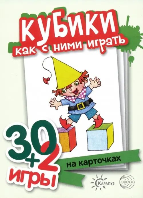 Кубики, как с ними играть (комплект карточек, 32 шт.). Игры для детей от год до трех.