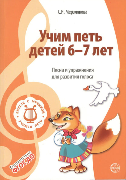 Светлана Мерзлякова: Учим петь детей 6—7 лет. Песни и упражнения для развития голоса. ФГОС ДО